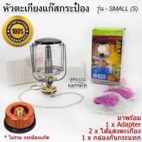 ราคา Camping Light Lantern Butane Lamp SMALL Gas Adapter ตะเกียงแก๊สกระป๋อง รุ่น S จุดไฟแบบ แมกนีโต จุดติดง่าย ตะเกียง ตะเกียงตะเกียงแก๊ส ตะเกียงแก๊สปิคนิค (9000314924)