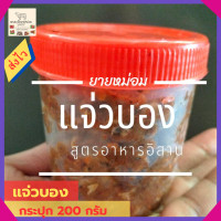 ราคา แจ่วบอง แจ่วบองร้า แจ่วบองแซ่บๆ กระปุก 200กรัม (15179419891)