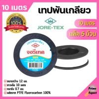 ราคา เทปพันท่อ เทปพันเกลียว ท่อประปา JORE TEX จอรี่ เทค ยาว 10 เมตร แพ็ค 5 ม้วน สินค้าพร้อมส่ง (16713416794)