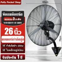 ราคา พร้อมส่ง พัดลมอุตสาหกรรม พัดลมติดผนัง พัดลมตั้งพื้น พัดลมอุตสาหกรรมกำลังแรงสูง22 26 35 นิ้ว พัดลม เหมาะสำหรับสถานที่ขนาดใหญ่ในโรงงานและร้านอาหาร (20604740408)