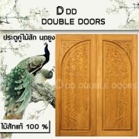 ราคา DD Double Doors ประตูคู่ไม้สัก160x200 ซม ประตูคู่ ประตูไม้ ประตูไม้สัก ประตูห้องนอน ประตูห้องน้ำ ประตูหน้าบ้าน ประตูหลังบ้าน ประตูไม้จริง ประตูหน้า หน้าบ้าน บานหน้าบ้าน ไม้จริง (9535303890)