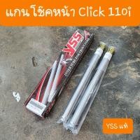 ราคา แกนโช๊คหน้าClick 110i คลิ๊ก110i สกู๊ปปี้ไอ YSS แท้ (21198541032)