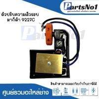 ราคา สวิทซ์เครื่องมือช่าง SK11 ตัวปรับความเร็วรอบ Makita 9227C สามารถออกใบกำกับภาษีได้ (19283459500)