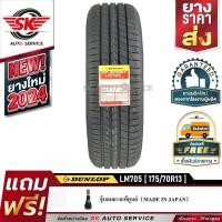 ราคา DUNLOP ยางรถยนต์ 175 70R13 ล้อขอบ 13 ดันลอป รุ่น LM705 1 เส้น ยางใหม่ปี2024 (8124487)