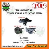 ราคา POP ยางแท่นเครื่อง โตโยต้า โซลูน่า เกียร์ออโต้ TOYOTA SOLUNA AL50 A T ชุดยางแท่นเครื่อง ยกคัน (9433127494)