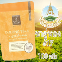 ราคา ชาอู่หลงเบอร์ 17 ใบชาอู่หลง ใบชาอู่หลงแท้ ใบชาอบแห้งหอมๆ โครงการหลวง ชาอู่หลงก้านอ่อน ชาอู่หลงของแท้ ชาอู่หลงเกรดเอ organic ชาอู่หลงก้านอ่อน 100 g (21177793360)
