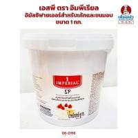ราคา เอสพี ตรา อิมพีเรียล อิมัลซิฟายเออร์สำหรับเค้กและขนมอบ ขนาด 1 กก 06 0158 (9023346154)