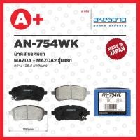 ราคา AN 754WK AKEBONO ผ้าดิสเบรค หน้า MAZDA MAZDA2 ปี 2007 2013 (20036420481)