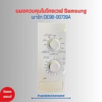 ราคา แผงควบคุมไมโครเวฟ Samsung พาร์ท DE96 00739A อะไหล่แท้ของถอด มือสอง (21131029385)