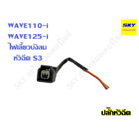 ราคา ปลั๊กหัวฉีด ปลั๊ค หัวฉีด WAVE110i WAVE125i MSX PCX ZOOMER เวฟ110i รุ่นแรก และ รุ่นใหม่ NEW เวฟ125i ไฟเลี้ยวบังลม ปลาวาฬ ตอเล็ก ตอสั้น ตอใหญ่ S3 S4 (21044304347)