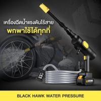 ราคา BLACK HAWK WATER PRESSURE เครื่องฉีดน้ำแรงดันไร้สาย ใช่งานได้ 3 แบบ ฉีดตรง ฉีดกระจาย ฉีดโฟม ทำโฟมได้ในตัว (21150243833)