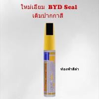 ราคา ZLWR BYD Seal ปากกาพ่นสีรถยนต์ ปากกาพ่นสีรถยนต์ ปากกาพ่นสีรถยนต์ ซ่อมแซมรอยขีดข่วน (20905432426)