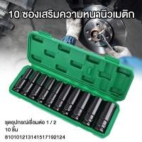 ราคา 10 ตัว ชุด ชุดประแจไฟฟ้า ลูกบล็อกยาว ชุดลูกบล็อกยาว ชุดบล็อก ชุดประแจไฟฟ้า 1 2 ชุดบล็อก ลูกบล็อกยาว บล็อกดำ ชุดประแจไฟฟ้า 1 2 4หุน เบอร์ 8 10 12 13 14 16 17 19 22 24 พร้อมกล่อง (21175478153)