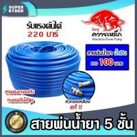 ราคา สายพ่นน้ำยา 3ชั้น 5ชั้น ตราควายเหล็ก มีให้เลือก 3 ขนาด 20เมตร 50เมตร 100เมตร สายพ่นยา สายยางพ่นยา พ่นยา ทนทาน (20620428519)