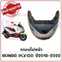 ราคา กรอบไฟหน้า HONDA PCX150 ปี2018 2020 (19274114452)