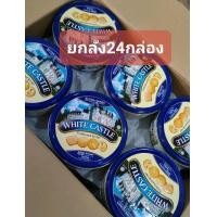 ราคา ขายยกลัง24 กล่องคุกกี้เนยสด คุ้กกี้พระราชวัง White castle butter cookies (20979865523)