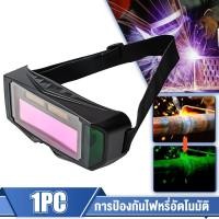 ราคา แว่นตาเชื่อม แว่นเชื่อม ปรับแสงออโต้ 2 ชั้น แว่นเชื่อมออโต้ เชื่อมได้ทั้งวันไม่ปวดตา ได้ทั้งสวมและคาดหัว รุ่น แว่นตาเชื่อม แว่นเชื่อม ปรับแสงออโต้ HZ 069 (20395015717)