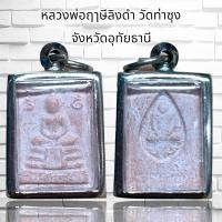 ราคา พระคำข้าว หลวงพ่อฤาษ๊ลิงดำ วัดท่าซุง จ อุทัยธานี (20725251156)