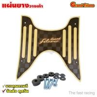 ราคา แผ่นยางพักเท้า แกรนฟีลาโน่2022 ยางปูพื้นมอเตอร์ไซค์ YAMAHA Grand filano (20309288975)