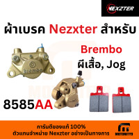 ราคา ผ้าเบรค Nexzter สำหรับ Brembo แบรมโบ้ ปักข้าง ด้วง 4พ๊อต ปั้มจ๊อก (20372356322)