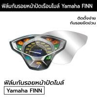 ราคา Yamaha FINN ฟิล์มกันรอยหน้าเรือนไมล์ Yamaha FINN ฟิล์มกันรอยยามาฮ่า ฟิน (18002683385)