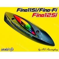ราคา กันร้อนท่อ Fino115i Fino125i Fino Fi 2013 Fino115i 2013 2015 หัวฉีด เคฟล่าดำ รุ้ง อย่างดี SK มี3สี ตามภาพ กันร้อนท่อฟีโน่115i กันร้อนท่อfino125i กันร้อนท่อfino115i ฝาครอบท่อfino115i ฝาครอบท่อfino125i 