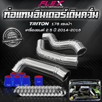 ราคา ท่ออินเตอร์ แทนยาง เดิมควั่น FLEX สำหรับ TRITON PAJERO มาพร้อมท่อยางเเละเข็มขัด ของแท้ 100 (17343655950)