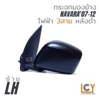 ราคา MADE IN TAIWAN กระจกมองข้าง Nissan Navara07 12 ไฟฟ้า 3สาย (9229877688)