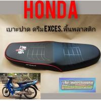 ราคา เบาะปาด ดรีม exces เบาะปาด honda ดรีม exces (7859125974)
