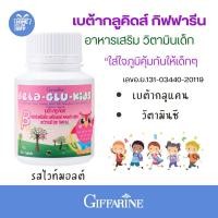 ราคา กิฟฟารีน เบต้ากลูคิดส์ วิตามินเด็ก เบต้ากลูแคน ผสม วิตามินซี อาหารเสริมเด็ก เคี้ยวได้ รสไวท์มอลต์ Giffarine Betaglucan VitaminC kids ขนาด 100 เม็ด (20534893302)
