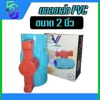 ราคา บอลวาล์ว วาล์วน้ำ วาล์วปิดเปิด ประตูน้ำ pvc 2 นิ้ว (20266512570)