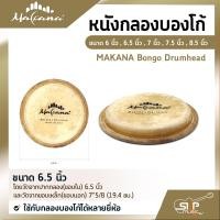 ราคา หนังกลองบองโก้ ขนาด 6 นิ้ว 6 5 นิ้ว 7 นิ้ว 7 5 นิ้ว 8 5 นิ้ว MAKANA Bongo Drumhead ใช้กับกลองบองโก้ได้หลายยี่ห้อ (14818568034)