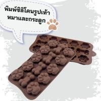 ราคา พิมพ์ซิลิโคนรูปเท้าหมาและกระดูก (20400036629)