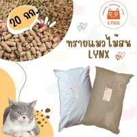 ราคา ทรายแมวไม้สน LYNX ขี้เลื่อยอัดแท่ง ขนาด 20 กิโลกรัม (20624011114)