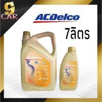 ราคา ACDelco น้ำมันเครื่องดีเซล เอซีเดลโก้ Dexos2 5W30 สังเคราะห์แท้100 กดเลือกปริมาณ 9 ลิตร 8 ลิตร 7 ลิตร 6 ลิตร (20477124853)