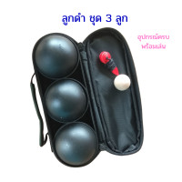 ราคา ฺBoule ลูกเปตอง ชุดลูกเปตอง 3 ลูก สีดำ พร้อมกระเป๋า อุปกรณ์กีฬา ลูกเปตอง ชุดเปตอง ลูกเปตองเดลต้า ชุดลูกเปตอง (19435970126)