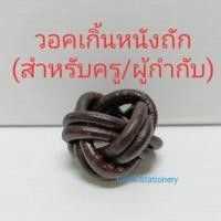 ราคา วอคเกิ้น วอกเกิ้ล วอกเกิ้น ลูกเสือ เนตรนารี ผู้กำกับ ขายปลีกเป็นอัน (16358277948)