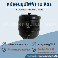 ราคา หม้ออุ่นซุป 10 ลิตร หม้ออุ่นข้าวต้ม หม้อนึ่งไอน้ำ หม้อต้มน้ำร้อนไฟฟ้า ผนัง2ชั้น ตั้งอุณหภูมิได้ 30 80 องศา Soup Kettle RDS 100 (5209992920)