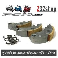 ราคา ครัชแต่ง ครัชทองแดง ครัช 3 ก้อน Honda Pcx160 พีซีเอ็ก160 ผ้าครัชทองแดงแต่งPCX160ผ้าครัชทองแดงอย่างดี (20928850642)