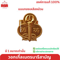 ราคา เข็มติดหน้าอกเนตรนารี เข็มหมวกเนตรนารี เข็มเนตรนารี วอกเกิ้ลเนตรนารีสำรอง สามัญ เข็มเนตรนารียกห่อ นน (20563181943)