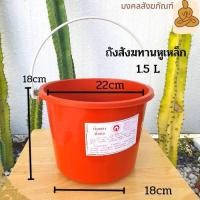 ราคา พร้อมส่ง ถังสังฆทาน สังฆทาน ถังเหลือง ถังน้ำพลาสติก ถังสังฆทานหูพลาสติก หูเหล็ก ถวายพระ ถังน้ำ ถัง 1 5 4 5 ลิตร (18181620475)