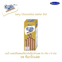 ราคา Gery chocolatos เจอรี่ ช็อกโกลาโตส เวเฟอร์โรล สอดไส้ช็อกโกลแลต และสอดไส้ดาร์คช็อกโกแลต 10 ชิ้นในกล่อง 160 กรัม (17957571360)
