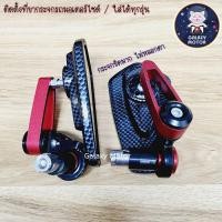 ราคา กระจกปลายแฮนด์ ลายเคฟล่า ใส่ได้ทุกรุ่น ขามีเนียม กระจกมองข้าง กระจกแต่ง (17947938433)