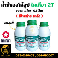 ราคา น้ำมันออโต้ลูป ไดเกียว 2T ขนาด 1 ลิตร 0 5 ลิตร น้ำมันเครื่อง 2 จังหวะ ขาวเขียว โลว์สโมค Daikyo ของแท้ (21128624114)