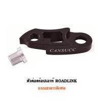 ราคา ROADLINK ตัวต่อดร๊อปเอาท์ ตัวต่อตีนผี จักรยาน ยาวแบบพิเศษ ช่วยให้ใช้เฟืองหลังขนาดใหญ่ได้ (19221743396)