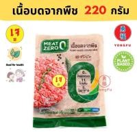 ราคา ส่งแช่แข็ง Yongfu MZ มีทซีโร่ Meat Zero หมูกรอบจากพืช เนื้อบดเจ นักเก็ตไก่ โบโลน่า เกี๊ยวซ่า Plant Based มังสวิรัติ ขนาด 150 220 กรัม จำนวน 1 3 6 แพ็ค (20634292825)