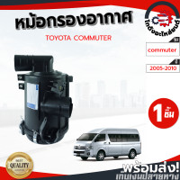 ราคา หม้อกรองอากาศ โตโยต้า คอมมูเตอร์ ปี 2005 2010 TOYOTA COMMUTER 2005 2010 โกดังอะไหล่ยนต์ อะไหล่ยนต์ รถยนต์ (9616625254)