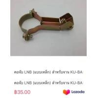 ราคา คอจับ LNB แบบเหล็ก สำหรับจาน KU BAND 35 (20469525811)