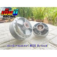 ราคา ดุมชุด MSX MSX SF พร้อมลูกปืนในดุม (10133219208)