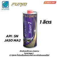 ราคา น้ำมันเครื่อง มอเตอร์ไซค์ Furio 4T fully synthetic Super 1 สังเคราะห์ 100 SAE 10W40 JASO MA2 ขนาด1ลิตร 0 8ลิตร (21304014852)